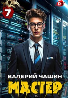 обложка аудиокниги Мастер 7