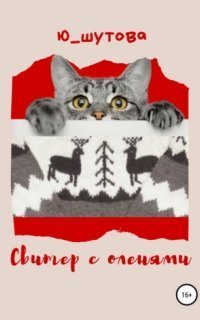 обложка аудиокниги Свитер с оленями
