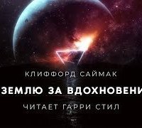 обложка аудиокниги На Землю за вдохновением