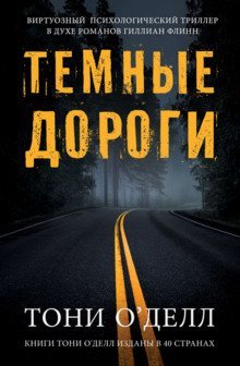 обложка аудиокниги Тёмные дороги