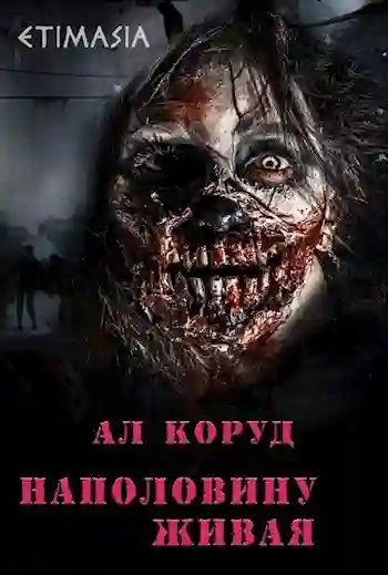 обложка аудиокниги Наполовину живая