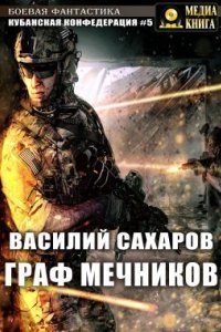 обложка аудиокниги Кубанская Конфедерация 5. Граф Мечников