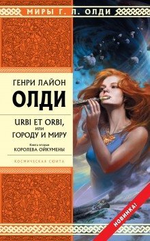 обложка аудиокниги Королева Ойкумены