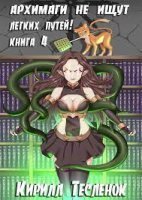 обложка аудиокниги Архимаги не ищут легких путей. Книга 4