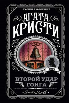 обложка аудиокниги Второй удар гонга