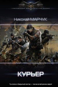 обложка аудиокниги Закрытый сектор 3. Курьер