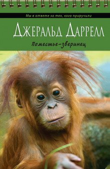 обложка аудиокниги Поместье-зверинец