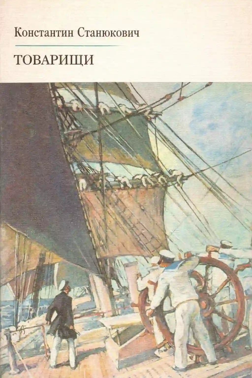 обложка аудиокниги Товарищи