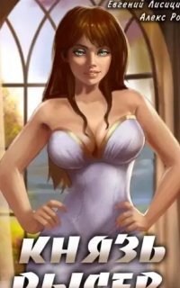 обложка аудиокниги Князь Рысев. Книга 2