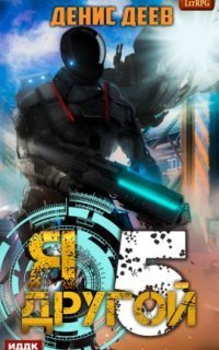 обложка аудиокниги Я – другой. Книга 5