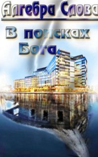 обложка аудиокниги В поисках Бога