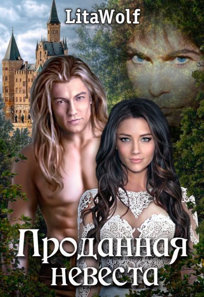 обложка аудиокниги Проданная невеста