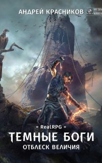 обложка аудиокниги Темные боги 2. Отблеск величия
