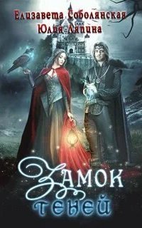 обложка аудиокниги Замок теней