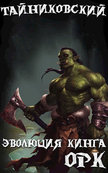 обложка аудиокниги Орк