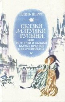 обложка аудиокниги Сказки матушки Гусыни, или Истории и сказки былых времён с поучениями