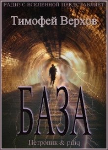 обложка аудиокниги База