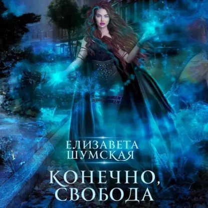 обложка аудиокниги Другие миры. Конечно, свобода