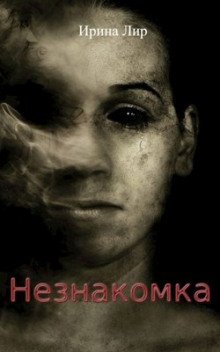 обложка аудиокниги Незнакомка