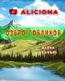 обложка аудиокниги Озеро гоблинов