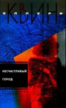 обложка аудиокниги Несчастливый город