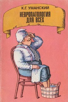 обложка аудиокниги Невропатология для всех