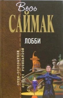 обложка аудиокниги Лобби
