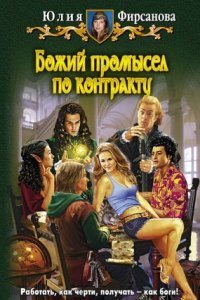 обложка аудиокниги Божий промысел по контракту