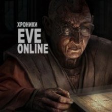 обложка аудиокниги Хроники EVE Online