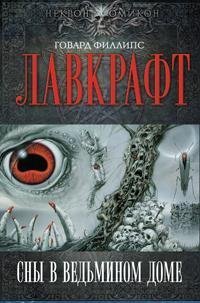 обложка аудиокниги Сны в ведьмином доме