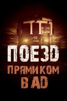 обложка аудиокниги Поезд прямиком в ад