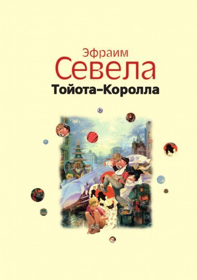 обложка аудиокниги Легенды Инвалидной улицы. Тойота Королла