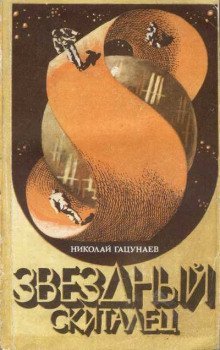 обложка аудиокниги Звёздный скиталец