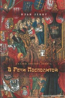 обложка аудиокниги В Речи Посполитой