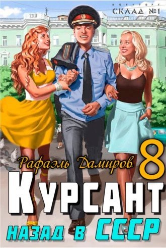 обложка аудиокниги Курсант. Назад в СССР. Книга 8