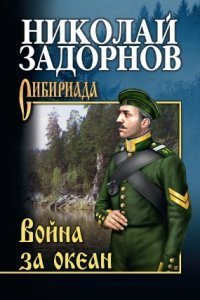 обложка аудиокниги Освоение Дальнего Востока 4. Война за океан