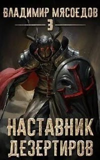 обложка аудиокниги Пожиратель чудовищ 3. Наставник дезертиров