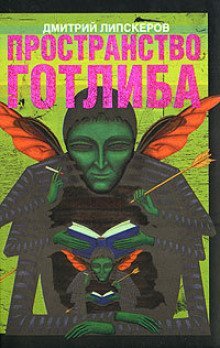 обложка аудиокниги Пространство Готлиба