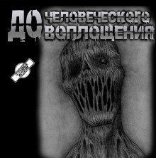 обложка аудиокниги До человеческого воплощения