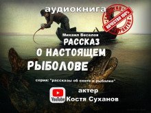обложка аудиокниги Рассказ о настоящем рыболове