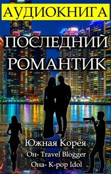 обложка аудиокниги Последний Романтик (Черновик)