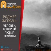 обложка аудиокниги Человек, который любил Файоли