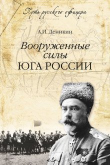 обложка аудиокниги Вооруженные силы Юга России