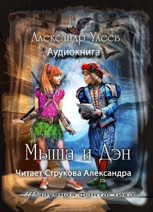 обложка аудиокниги Мыша и Дэн