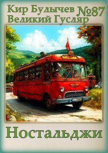 обложка аудиокниги Ностальджи