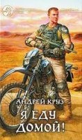 обложка аудиокниги Я еду домой