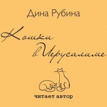 обложка аудиокниги Кошки в Иерусалиме