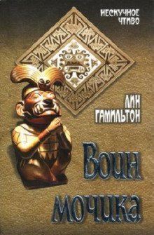 обложка аудиокниги Воин Мочика