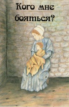 обложка аудиокниги Кого мне бояться?