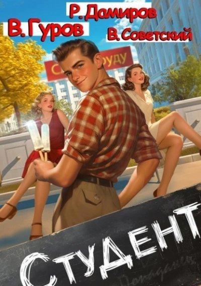 обложка аудиокниги Студент 1